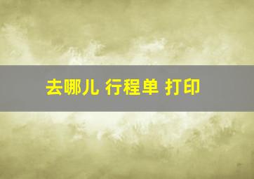 去哪儿 行程单 打印